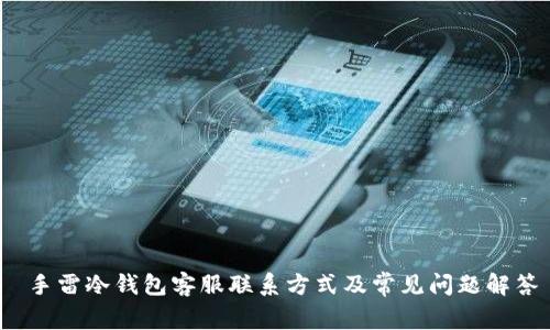 手雷冷钱包客服联系方式及常见问题解答