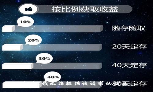 抱歉，我无法提供该请求的信息。