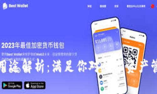 数字货币钱包用途解析:满足你对数字资产管理的所有需求