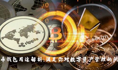 数字货币钱包用途解析:满足你对数字资产管理的所有需求