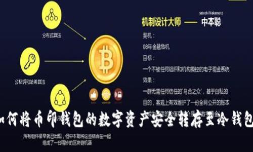如何将币印钱包的数字资产安全转存至冷钱包?