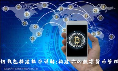 区块链钱包搭建软件详解:构建你的数字货币管理工具