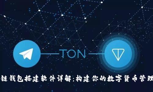 区块链钱包搭建软件详解:构建你的数字货币管理工具