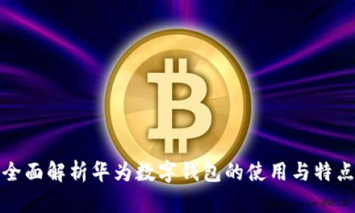 全面解析华为数字钱包的使用与特点