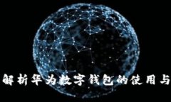 全面解析华为数字钱包的使用与特点