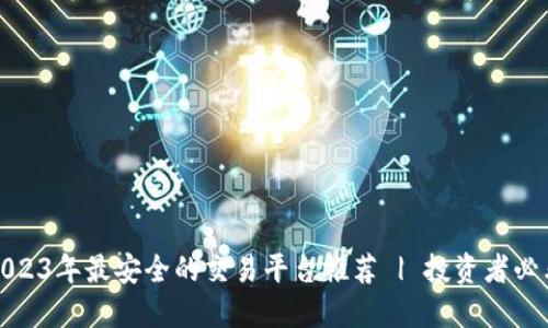 2023年最安全的交易平台推荐 | 投资者必看