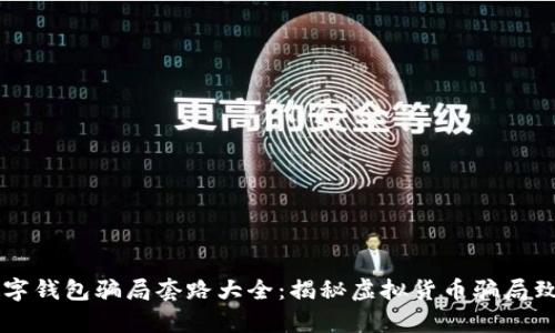 国际数字钱包骗局套路大全：揭秘虚拟货币骗局致富陷阱