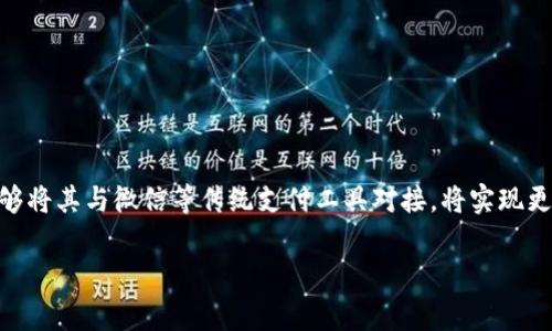 在区块链和加密货币快速发展的时代,用户对于如何将数字资产转化并使用于传统金融体系的需求日益增强。对于USDT(泰达币)这种稳定币来说,能够将其与微信等传统支付工具对接,将实现更加便捷的资产流动性。但将USDT TRC20转入微信钱包并不是一个简单的过程,涉及到多个步骤和注意事项。接下来,我们将对这一话题进行深入解析。
USDT TRC20如何转入微信,全面解析及注意事项