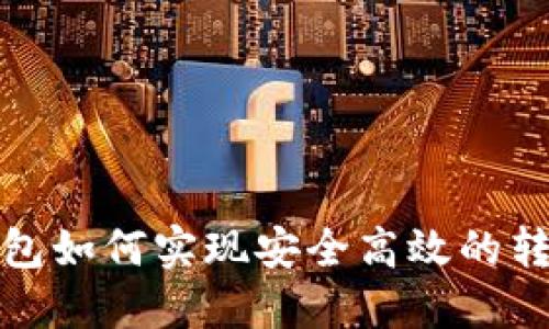 数字钱包如何实现安全高效的转账功能