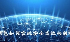 数字钱包如何实现安全高效的转账功能