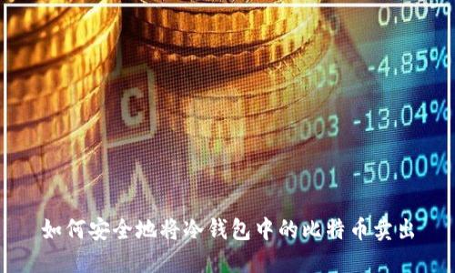 如何安全地将冷钱包中的比特币卖出