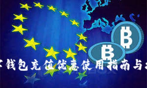 数字钱包充值优惠使用指南与攻略