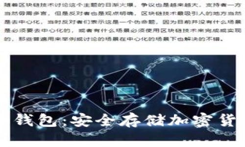 台湾最好的冷钱包:安全存储加密货币的最佳选择