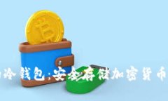 台湾最好的冷钱包:安全存储加密货币的最佳选