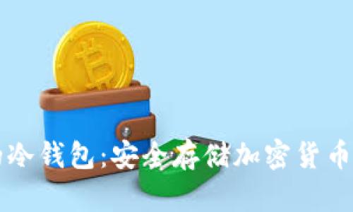 台湾最好的冷钱包:安全存储加密货币的最佳选择