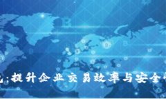 企业数字钱包：提升企业交易效率与安全性的解