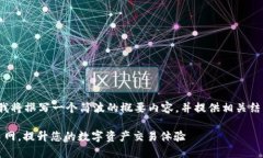 注意:由于内容长度限制,我将撰写一个简波的