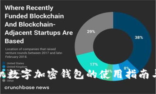 : 苹果手机数字加密钱包的使用指南与最佳实践