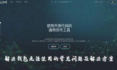 解决钱包无法使用的常见问题及解决方案