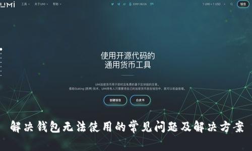 解决钱包无法使用的常见问题及解决方案