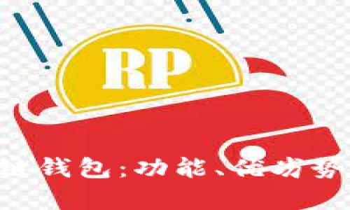 揭秘X图标区块链钱包:功能、优劣势与用户体验分析