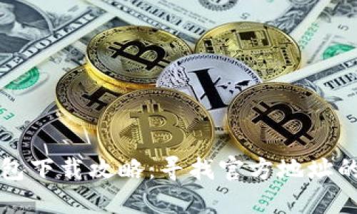 比特派钱包下载攻略:寻找官方地址的完整指南