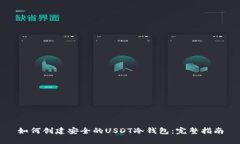 如何创建安全的USDT冷钱包:完整指南