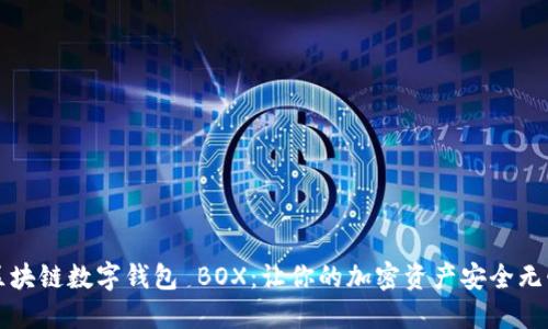 区块链数字钱包 BOX：让你的加密资产安全无忧