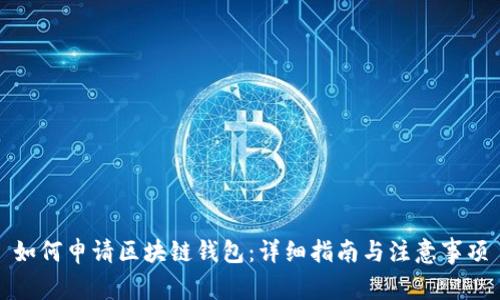 如何申请区块链钱包:详细指南与注意事项