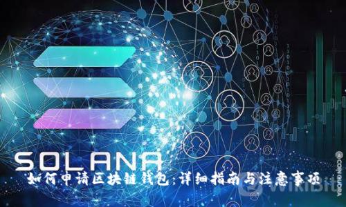 如何申请区块链钱包:详细指南与注意事项