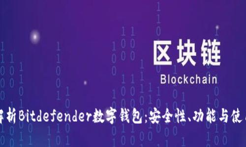 全面解析Bitdefender数字钱包:安全性、功能与使用指南