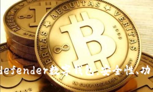 全面解析Bitdefender数字钱包:安全性、功能与使用指南