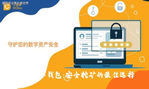 FiiiPOS冷钱包:安全挖矿的最佳选择
