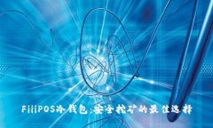 FiiiPOS冷钱包:安全挖矿的最佳选择