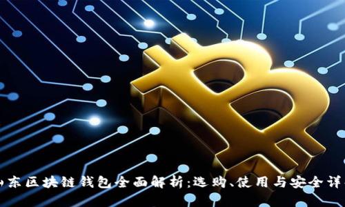 山东区块链钱包全面解析：选购、使用与安全详解