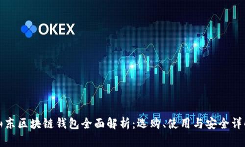 山东区块链钱包全面解析：选购、使用与安全详解