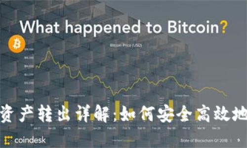 冷钱包的资产转出详解:如何安全高效地进行转账