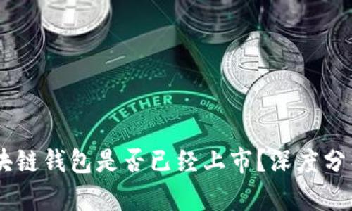 GMW区块链钱包是否已经上市?深度分析与展望