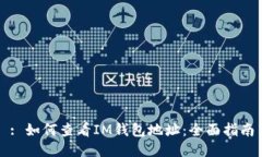 : 如何查看IM钱包地址:全面指南