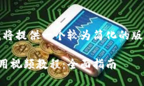由于字数要求过长,我将提供一个较为简化的版本并尽量涵盖各要素。
如何下载数字钱包应用视频教程:全面指南