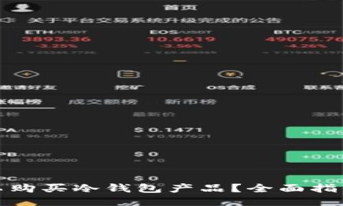 哪里可以购买冷钱包产品?全面指南与推荐