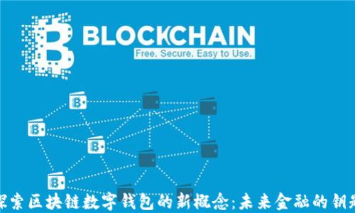 
探索区块链数字钱包的新概念：未来金融的钥匙