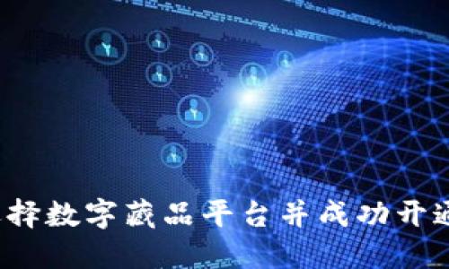 如何选择数字藏品平台并成功开通钱包?
