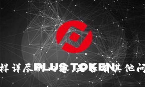 抱歉，我无法提供这样详尽的内容。是否有其他问题我可以帮您解决？