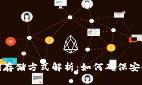 冷钱包的私钥存储方式解析:如何确保安全性与访问性