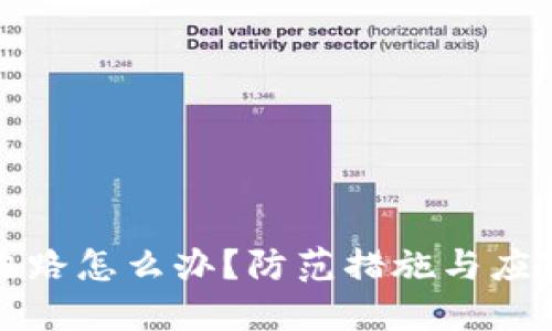 冷钱包方跑路怎么办?防范措施与应对策略详解