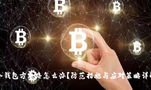 冷钱包方跑路怎么办?防范措施与应对策略详解