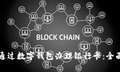 如何通过数字钱包办理银行卡:全面指南