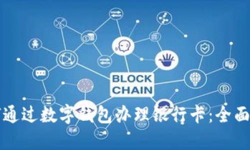 如何通过数字钱包办理银行卡:全面指南