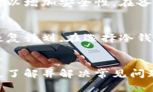   最受欢迎的区块链冷钱包品牌排行：全面解读及购买指南 / 
 guanjianci 区块链冷钱包, 冷钱包品牌, 数字货币安全, 钱包排行榜 /guanjianci 

引言
区块链技术的兴起为数字货币的交易提供了极大的便利。然而，随着数字资产的流行，数字货币的安全性问题也逐渐凸显。缺乏安全的存储方式，很容易导致资产的损失。为了确保资产安全，冷钱包成为许多投资者的首选，冷钱包是指一种离线存储数字货币的方式，这可以大幅降低被黑客攻击的风险。本文将深入探讨市场上最受欢迎的区块链冷钱包品牌，并为用户提供详细的购买指南。

什么是冷钱包？
冷钱包是存储数字货币的一种方式，它与互联网断开连接，因而被称为“冷”，相对于“热钱包”而言。热钱包是指与互联网连接的钱包，如交易所钱包和软件钱包。由于冷钱包不与互联网相连，因此可以有效地防止黑客入侵和恶意攻击，确保用户的资产安全。

冷钱包的种类
冷钱包主要分为两种类型：硬件钱包和纸钱包。硬件钱包是专门设计用于存储和管理数字货币的物理设备，具有更好的安全性。纸钱包则是将私钥和公钥以纸质形式打印出来，虽然是安全的，但易于损坏和丢失。不同类型的冷钱包适合不同需求的用户，选择合适的冷钱包十分重要。

区块链冷钱包品牌排行
目前市场上有许多品牌提供冷钱包，以下是一些最受欢迎的品牌排行榜：
ol
    listrongLedger Nano X/strong：作为市场上最受欢迎的硬件钱包之一，Ledger Nano X以其高安全性和易用性著称，支持多种加密货币。/li
    listrongTrezor Model T/strong：Trezor是冷钱包领域的先驱，Model T以其良好的用户体验和强大的安全性成为用户的热门选择。/li
    listrongLedger Nano S/strong：虽然是Ledger的旧款产品，但其性价比依然很高，适合入门级用户使用。/li
    listrongKeepKey/strong：简洁的设计和优秀的安全性，使得KeepKey在市场上占有一席之地。/li
    listrongBitBox02/strong：这款冷钱包注重用户的隐私，适合那些重视匿名和安全的用户。/li
/ol

购买冷钱包时需要考虑的因素
在选择冷钱包时，投资者需要考虑以下几个因素：
ol
    listrong安全性/strong：选择具有高安全性的品牌，确保用户的私钥得到妥善保护。/li
    listrong兼容性/strong：不同冷钱包支持不同的主流加密货币，选择兼容自己所持资产的冷钱包。/li
    listrong用户体验/strong：一个直观易用的界面将 significantly 提升用户体验，尤其是对于新手用户。/li
    listrong品牌声誉/strong：选择有良好用户评价和信誉的品牌，避免潜在的风险。/li
    listrong价格/strong：根据自己的预算选择合适的冷钱包，各品牌的价格差别较大。/li
/ol

常见问题解答
以下是关于区块链冷钱包的一些常见问题，以及针对每个问题的详细解答。

问题一：冷钱包和热钱包的区别是什么？
冷钱包和热钱包的主要区别在于它们的连接状态。冷钱包是离线的，最大限度地提高了安全性，适合长期存储；而热钱包是在线的，适合频繁交易和快速访问。由于冷钱包不容易被黑客攻击，适合存储大额数字资产。而热钱包虽然方便，但安全性较低，特别是不建议存放大量资产。

问题二：如何选择适合自己的冷钱包？
选择适合自己的冷钱包需要考虑多个因素，包括安全性、兼容性、用户体验和价格等。建议在购买之前，先了解自己的需求，选择支持自己常用数字货币的钱包，并查看用户评价，以确保选择的品牌可靠。同时，考虑到将来的升级和更多的币种支持，也要关注品牌的更新频率。

问题三：冷钱包安全吗？是否会被黑客攻击？
冷钱包从技术上讲是非常安全的，因为它不与互联网连接，几乎不可能被黑客远程攻击。然而，用户仍需注意保护自己的设备，防止被盗或遗失。此外，用户在设置冷钱包时，也要确保选择强密码，并合理保管助记词，以防丢失。

问题四：如何备份冷钱包？
备份冷钱包通常涉及到对助记词和私钥的妥善保存。助记词是恢复钱包的关键，用户应将其写下来，并存放在安全的地方。此外，一些硬件钱包提供加密备份功能，可以考虑使用此功能，以增加安全性。在备份时，应避免通过在线方式进行，以防泄露个人信息。

问题五：冷钱包丢失了怎么办？
如果冷钱包丢失，首先要检查备份文件，看是否可以从助记词中恢复钱包。如果备份文件也丢失，可能会无法恢复钱包中的资产。针对这一问题，一定要在购买冷钱包时，制定好备份和恢复计划。在选择冷钱包时，确保品牌提供优质的客户服务，以便及时寻求帮助。

结论
在当今互联网环境下，确保数字资产的安全显得尤为重要。选择合适的冷钱包可以大幅提高储存数字货币的安全性。在众多品牌中，用户可根据自己的需求，选择最合适的冷钱包。同时，了解并解决常见问题也是用户在使用冷钱包时需要考虑的重要环节。希望本文能够为大家提供有价值的参考，让每位投资者在数字货币的世界中游刃有余。